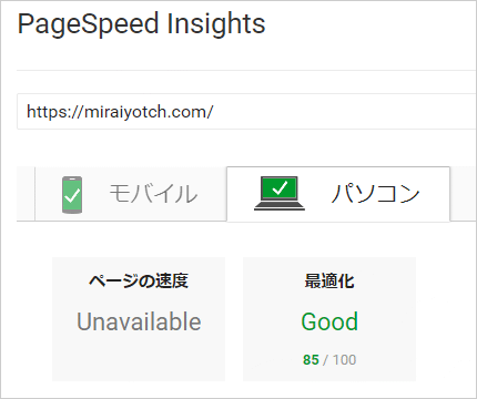 PageSpeed Insightsの測定結果（PC）