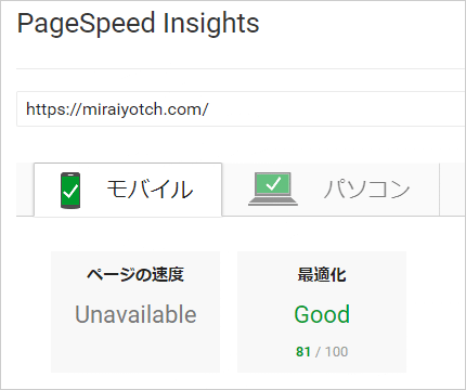 PageSpeed Insightsの測定結果（スマホ）
