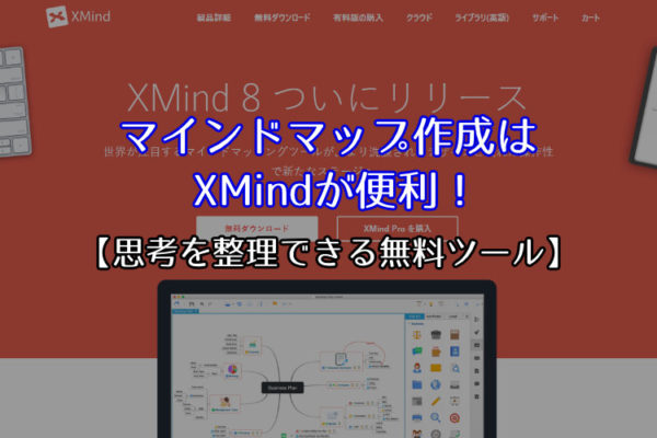 マインドマップ作成はXMindが便利！【思考を整理できる無料ツール】