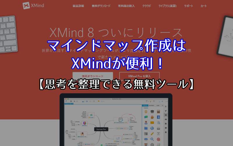 マインドマップ作成はxmindが便利 思考を整理できる無料ツール ミライヨッチ