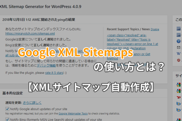 Google XML Sitemapsの使い方とは？【XMLサイトマップ自動作成】