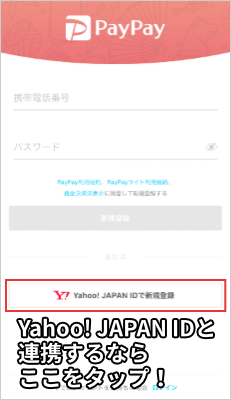 Yahoo! JAPAN IDと連携するならここをタップ！
