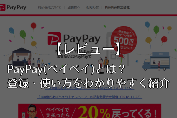 【レビュー】PayPay(ペイペイ)とは？登録・使い方をわかりやすく紹介