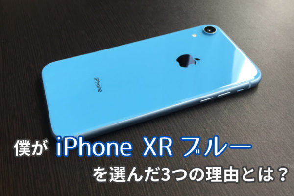 僕がiPhone XR ブルーを選んだ3つの理由とは？実機の画像つきで紹介！