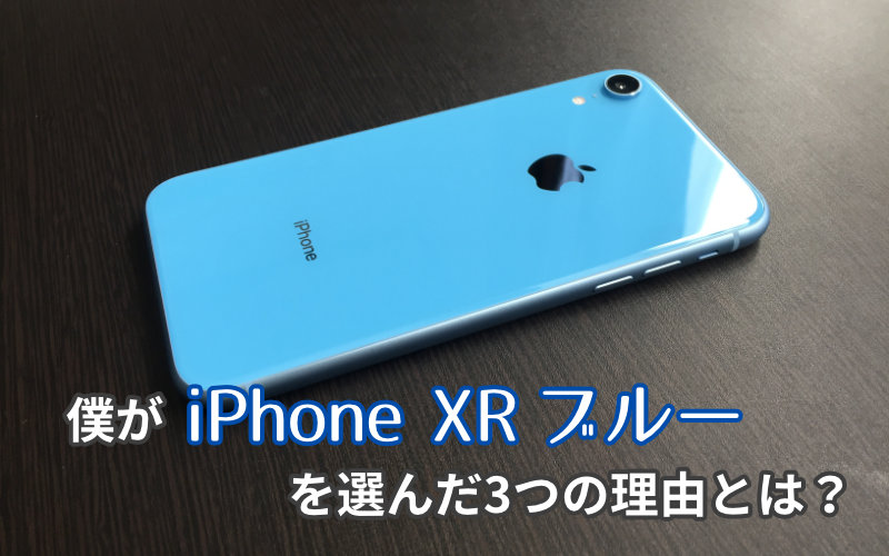 僕がiPhone XR ブルーを選んだ3つの理由とは？実機の画像つきで紹介 
