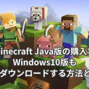 Minecraft Java版の購入でwindows10版も無料ダウンロードする方法とは ミライヨッチ