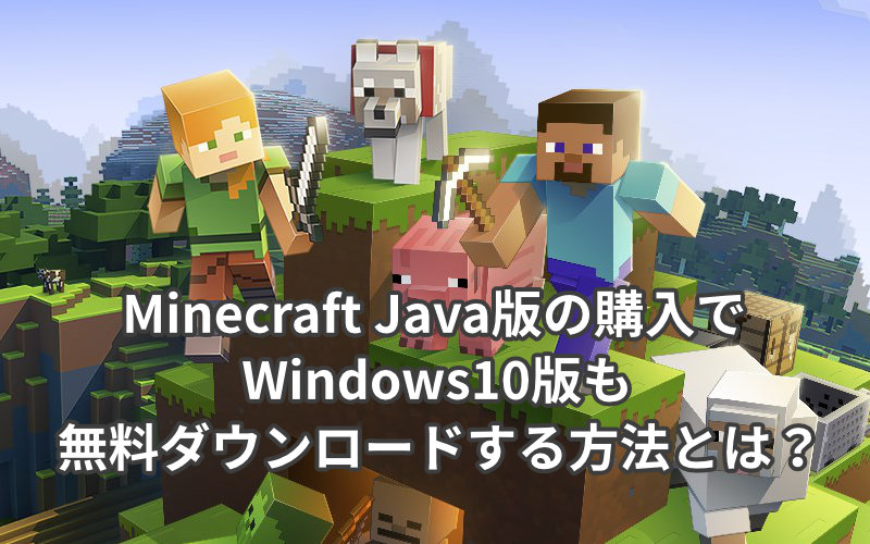 Minecraft Java版の購入でWindows10版も無料ダウンロードする方法とは？