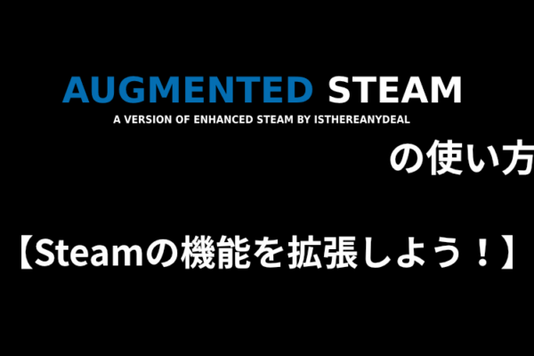Augmented Steamの使い方【Steamの機能を拡張しよう！】