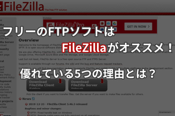フリーのFTPソフトはFileZillaがオススメ！優れている5つの理由とは？
