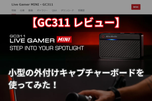 【GC311 レビュー】小型の外付けキャプチャーボードを使ってみた！