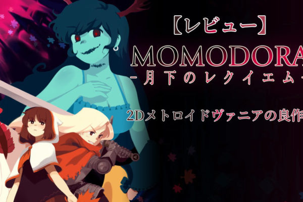 【レビュー：MOMODORA 月下のレクイエム】2Dメトロイドヴァニアの良作！