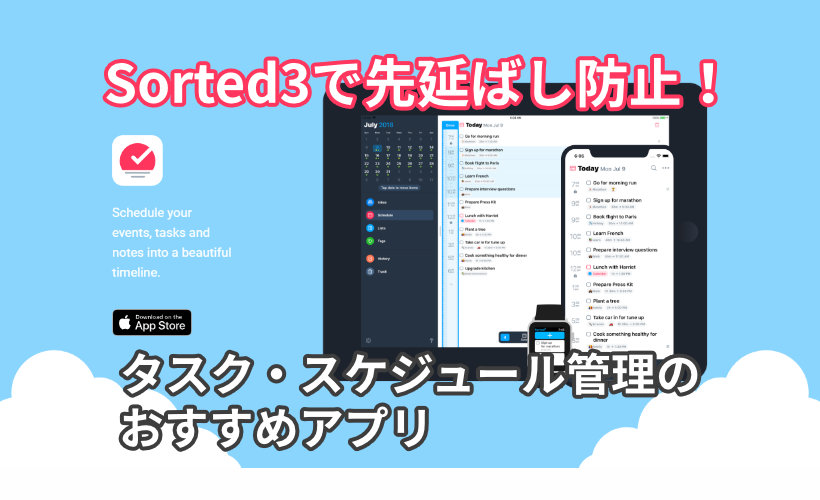 Sorted3で先延ばし防止 タスク スケジュール管理のおすすめアプリ ミライヨッチ