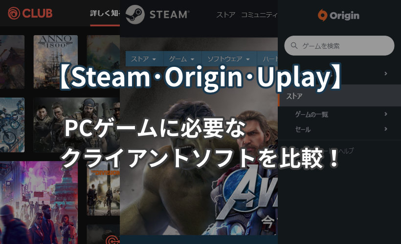 【Steam･Origin･Uplay】PCゲームに必要なクライアントソフトを比較！