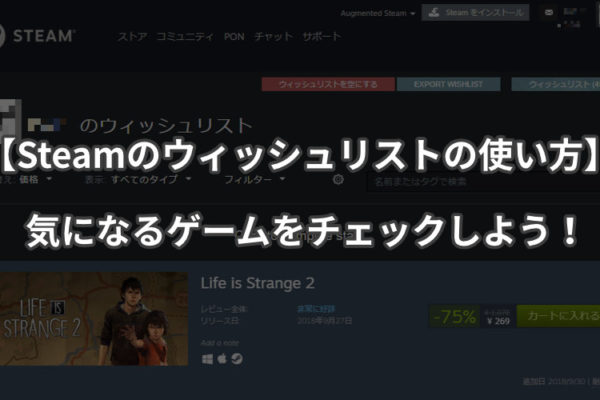 【Steamのウィッシュリストの使い方】気になるゲームをチェックしよう！