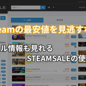 Steamの最安値を見逃すな セール情報も見れるsteamsaleの使い方 ミライヨッチ