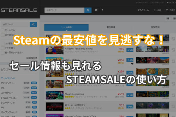 Steamの最安値を見逃すな！セール情報も見れるSTEAMSALEの使い方