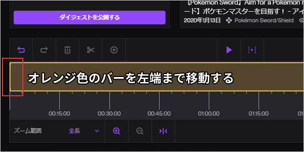 オレンジ色のバーを左端まで移動する