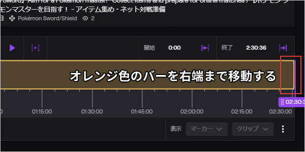 オレンジ色のバーを右端まで移動する