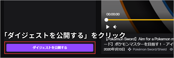 「ダイジェストを公開する」をクリック