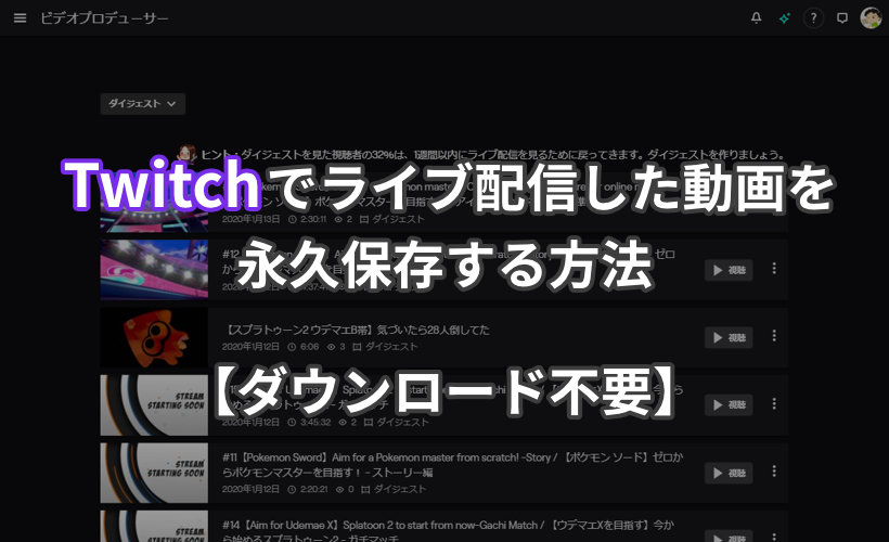 Twitchでライブ配信した動画を永久保存する方法【ダウンロード不要】