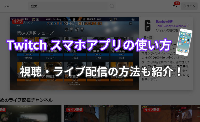 Twitch スマホアプリの使い方 視聴 ライブ配信の方法も紹介 ミライヨッチ