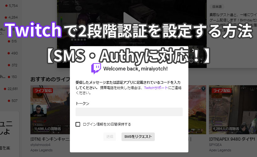 Twitchで2段階認証を設定する方法【SMS・Authyに対応！】