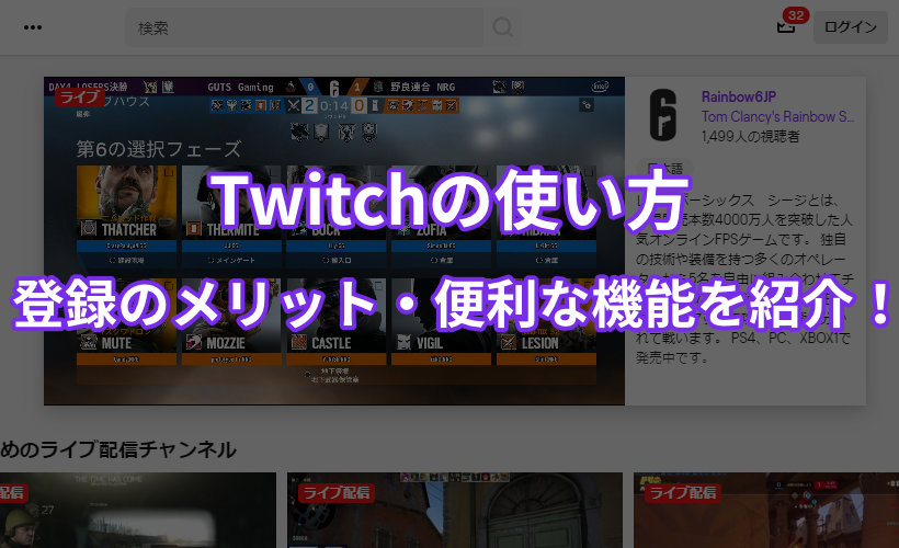 Twitchの使い方 登録のメリット 便利な機能をわかりやすく紹介 ミライヨッチ