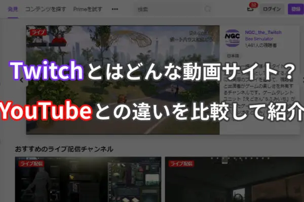 Twitchとはどんな動画サイト？YouTubeとの違いを比較して紹介！