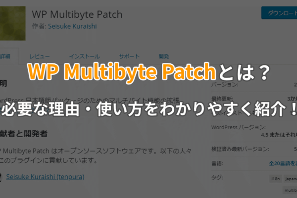 WP Multibyte Patchとは？必要な理由・使い方をわかりやすく紹介！