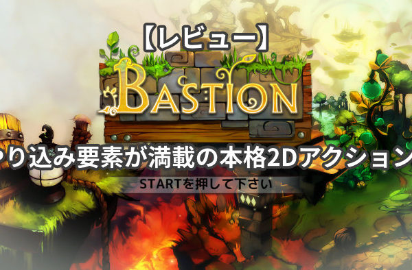 【レビュー：Bastion】やり込み要素が満載の本格2Dアクション！