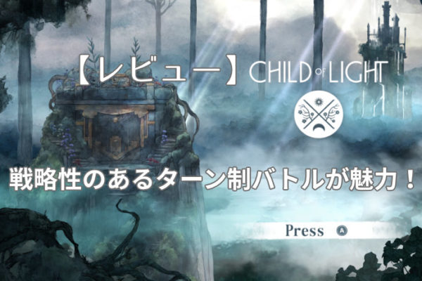 【レビュー：Child of Light】戦略性のあるターン制バトルが魅力！