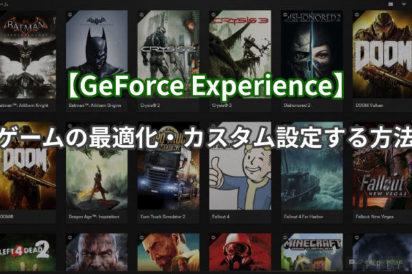 【GeForce Experience】ゲームの最適化・カスタム設定する方法