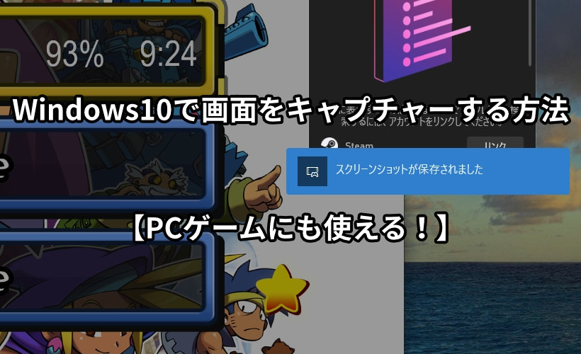 Windows10で画面をキャプチャーする方法【PCゲームにも使える！】