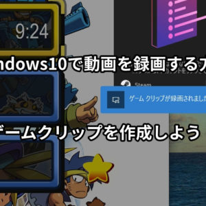 Windows10で動画を録画する方法 ゲームクリップを作成しよう ミライヨッチ