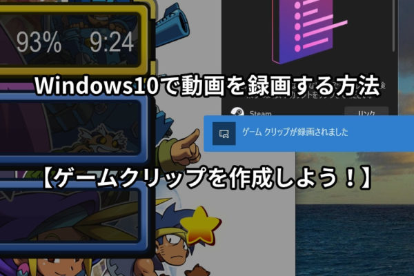 Windows10で動画を録画する方法【ゲームクリップを作成しよう！】