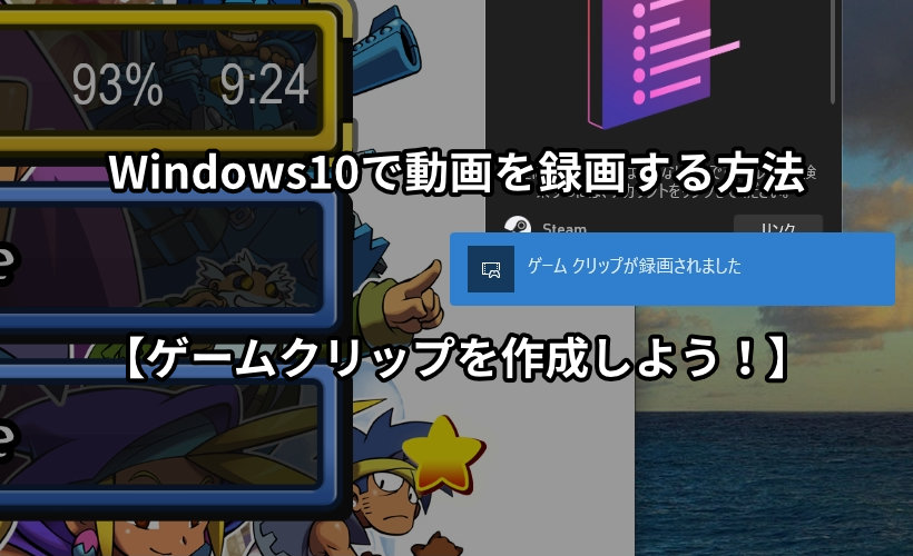 Windows10で動画を録画する方法 ゲームクリップを作成しよう ミライヨッチ