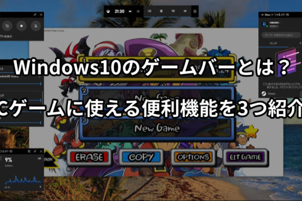 Windows10のゲームバーとは？PCゲームに使える便利機能を3つ紹介！