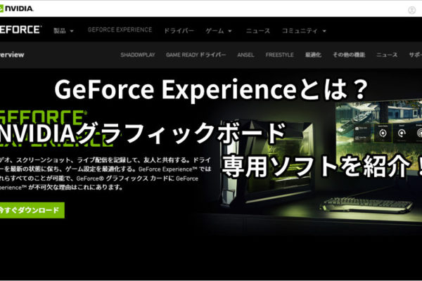 GeForce Experienceとは？NVIDIAグラフィックボード専用ソフトを紹介！
