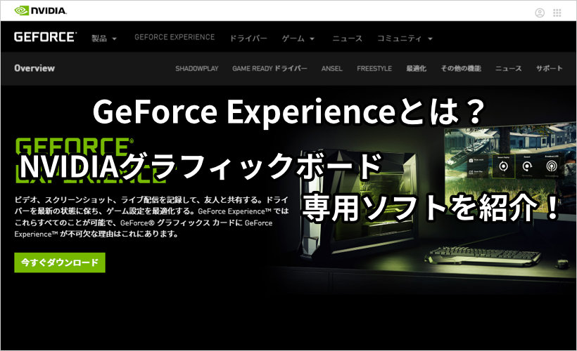 Geforce Experienceとは Nvidiaグラフィックボード専用ソフトを紹介 ミライヨッチ