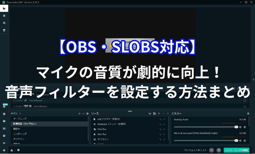 Obs マイクの音質が劇的に向上 音声フィルターを設定する方法まとめ ミライヨッチ