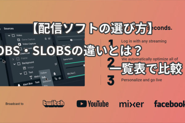 配信ソフトの選び方 Obs Slobsの違いとは 一覧表で比較 ミライヨッチ