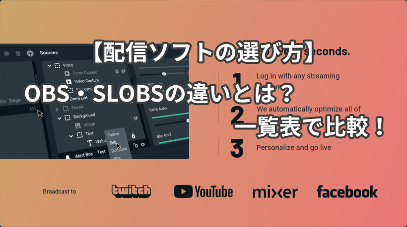 【配信ソフトの選び方】OBS・SLOBSの違いとは？一覧表で比較！