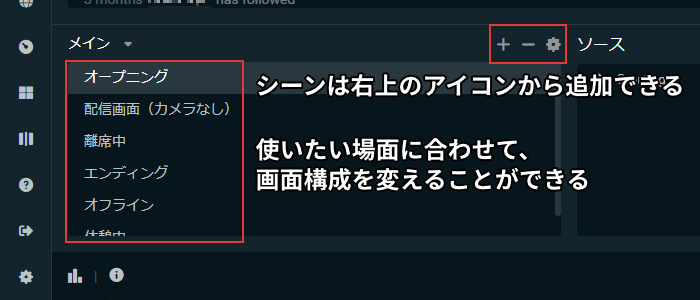 シーンは右上のアイコンから追加できる