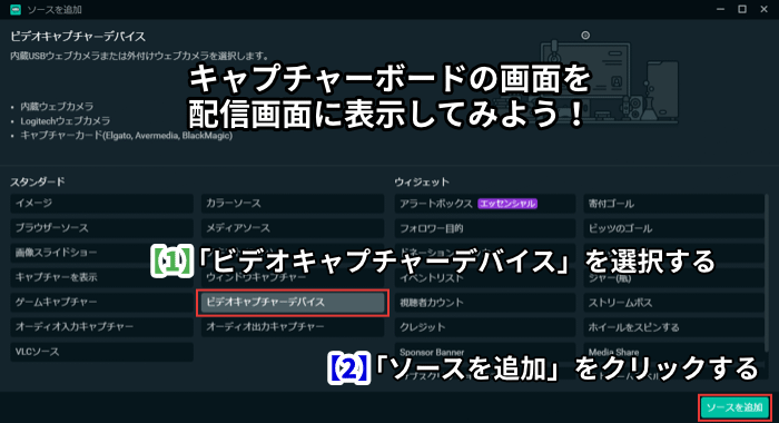 キャプチャーボードの画面を 配信画面に表示してみよう！