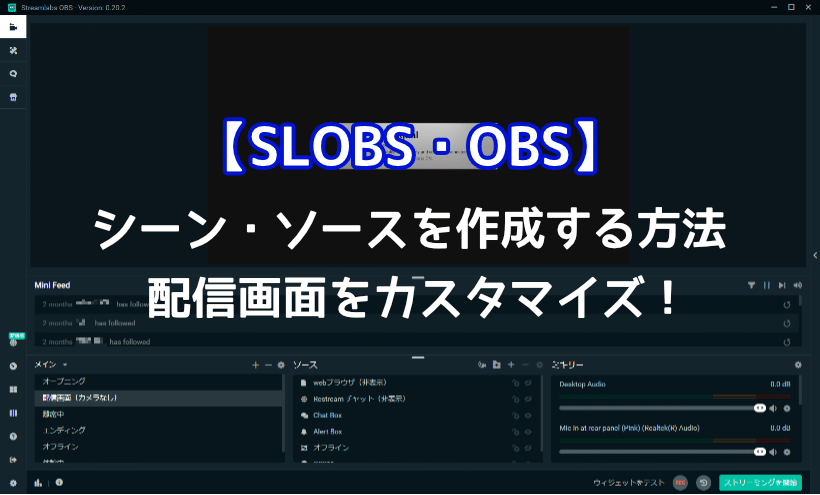 SLOBS・OBSでシーン・ソースを作成する方法【配信画面をカスタマイズ】