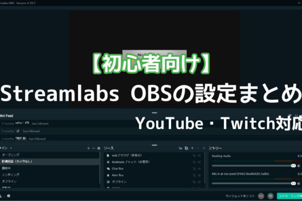 【初心者向け】Streamlabs OBSの設定まとめ – YouTube・Twitch対応