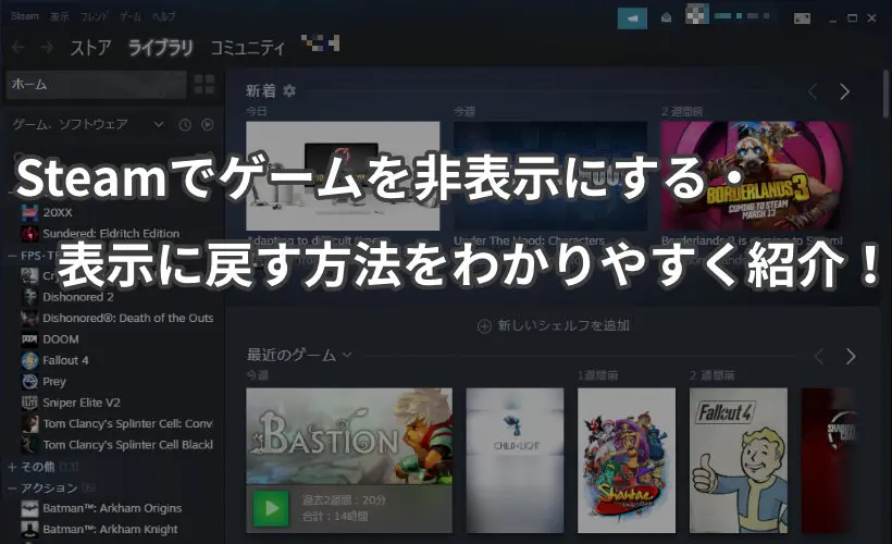 Steamでゲームを非表示にする 表示に戻す方法をわかりやすく紹介 ミライヨッチ