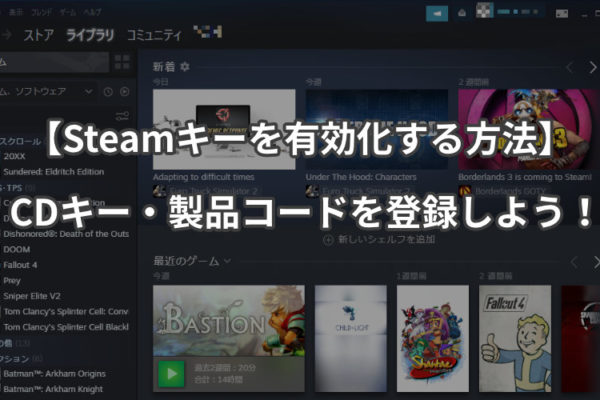 【Steamキーを有効化する方法】CDキー・製品コードを登録しよう！