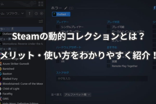 Steamの動的コレクションとは？メリット・使い方をわかりやすく紹介！