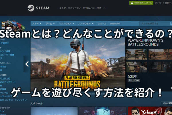 Steamとは？どんなことができるの？ゲームを遊び尽くす方法を紹介！